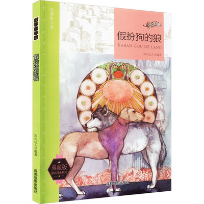 【新华文轩】故事集中营 假扮狗的狼 典藏版 正版书籍 新华书店旗舰店文轩官网 成都地图出版社