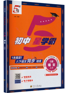 【新华书店】2026春初中五星学霸八年级下册语文人教版初二同步提优培优专题训练八下学霸题中题课时练习册经纶学典官方旗舰店正品