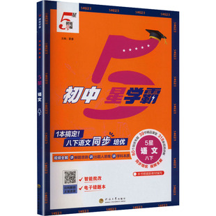 【新华书店】2026春初中五星学霸八年级下册语文人教版初二同步提优培优专题训练八下学霸题中题课时练习册经纶学典官方旗舰店正品
