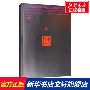 享受批评 书籍小说畅销书 社 正版 新华文轩 荣宝斋出版 全国代表性中青年书法名家个案研究会文集 新华书店旗舰店文轩官网