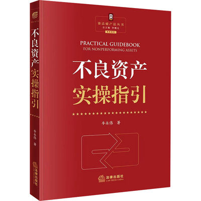 【新华文轩】不良资产实操指引 牛永伟 法律出版社 正版书籍 新华书店旗舰店文轩官网