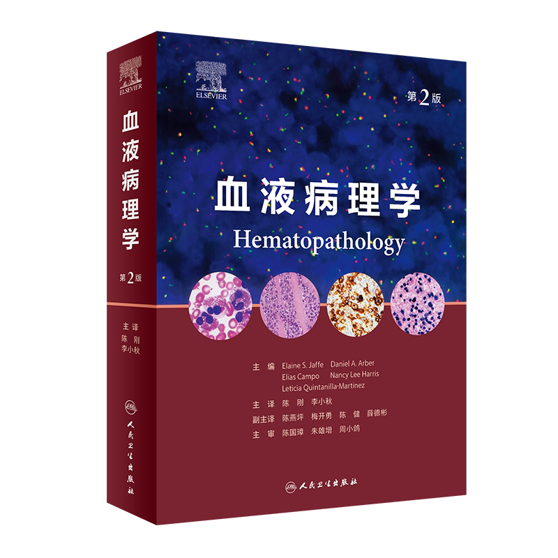 血液病理学 第2版 正版书籍 新华书店旗舰店文轩官网 人民卫生出版社