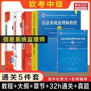 【通关5册】软考中级 信息系统监理师教程第二版2+大纲+章节习题薛大龙+32小时通关+历年真题试卷 计算机监理师考试教材题库资料书