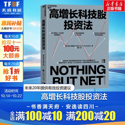高增长科技股投资法 (美)马克·马哈尼 中国财政经济出版社 正版书籍 新华书店旗舰店文轩官网