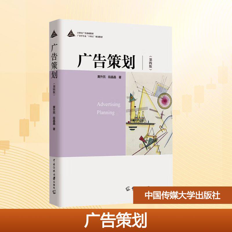 【新华文轩】广告策划（第四版） 黄升民,段晶晶 正版书籍 新华书店旗舰店文轩官网 中国传媒大学出版社