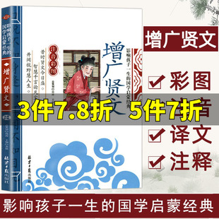增广贤文影响孩子一生的国学启蒙经典注音彩图版 一二三年级儿童文学小学生课外阅读名著