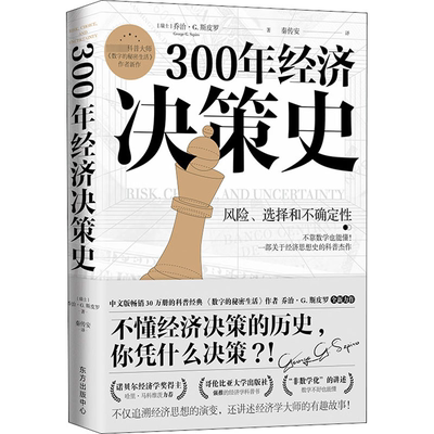 【新华文轩】300年经济决策史 风险、选择和不确定性 (瑞士)乔治·G.斯皮罗 东方出版中心 正版书籍 新华书店旗舰店文轩官网