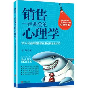 李华 北京联合出版 图书 网络营销管理 心理学 新华文轩书店官网正版 著 有限责任公司 销售一定要会 市场营销销售书籍