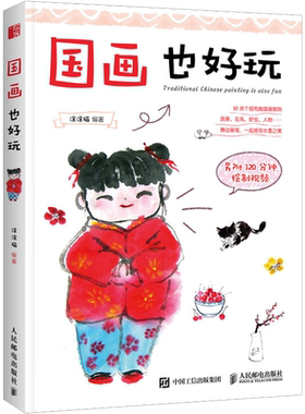 国画也好玩 国画初学者入门书籍 零基础自学国画技法 附赠视频教程 水墨动物植物山水写意绘画书