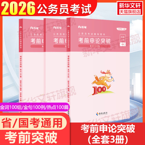 粉笔公考2026申论考前突破申论文章每日诵读申论100言语理解表达判断推理资料分析常识思维国省考公务员考试刷题题库真题试卷