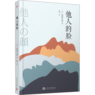 【新华正版】他人的脸 (日)安部公房 著 杨伟 译 恐怖惊悚侦探悬疑推理小说畅销书排行榜 新华文轩旗舰
