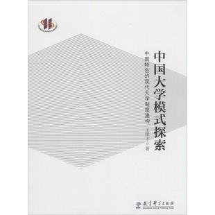 【新华文轩】中国大学模式探索 王洪才 正版书籍 新华书店旗舰店文轩官网 教育科学出版社