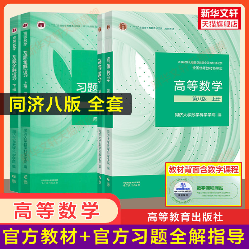 官方全套 高等数学同济大学第八版教材+习题全解指导 上册下册同步辅导书指南及习题集精解练习题册大一课本高数 高等教育出版社,书籍/杂志/报纸,大学教材,淘宝优惠券,粉丝福利购,淘宝优惠卷