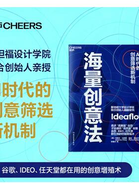 海量创意法 (美)杰里米·乌特里(Jeremy Utley),(美)佩里·克莱巴恩(Perry Klebahn) 著 浙江教育出版社