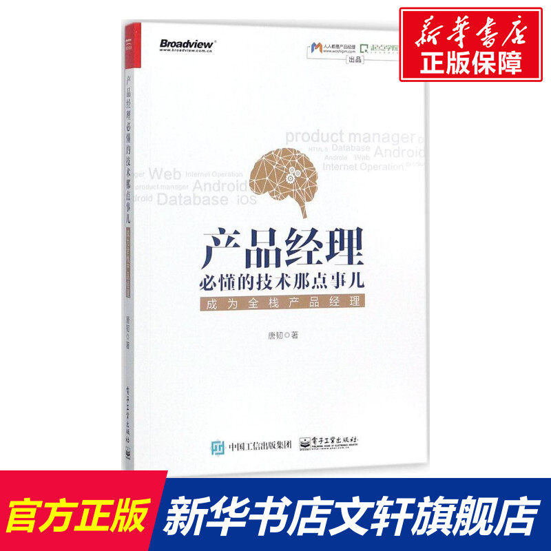 产品经理必懂的技术那点事儿成为全栈产品经理产品设计方法论运营书籍产品经理职业规划知识书产品经理入门书籍新华文轩正版_虎窝淘