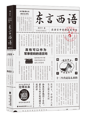 【新华文轩】东言西语 在语言中重新发现中国 郑子宁 正版书籍 新华书店旗舰店文轩官网 海峡书局出版社