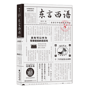 【新华文轩】东言西语 在语言中重新发现中国 郑子宁 正版书籍 新华书店旗舰店文轩官网 海峡书局出版社