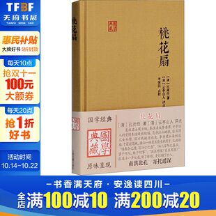 清 孔尚任 上海古籍出版 新华文轩 社 新华书店旗舰店文轩官网 桃花扇 书籍小说畅销书 正版