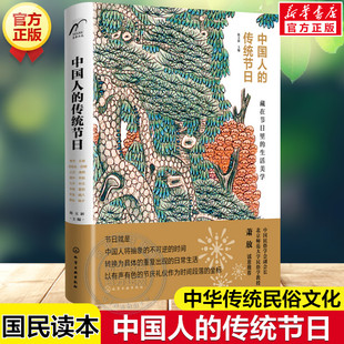 中国人的传统节日中华传统文化故事书知识十六个传统节日演变传统民习俗历史典故诗词必小学生三四五六年级课外书推荐阅读书目正版