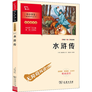 【新华文轩】水浒传 [明]施耐庵 正版书籍 新华书店旗舰店文轩官网 商务印书馆
