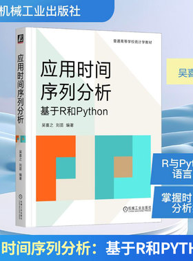 应用时间序列分析：基于 R 和 PYTHON 正版书籍 新华书店旗舰店文轩官网 机械工业出版社