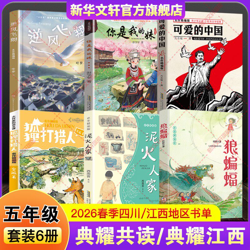 2026年春季四川典耀共读江西五年级下册必读推荐共读书目狼蝙蝠泥火人家名作精编版狐狸打猎人你是我的妹可爱的中国逆风飞翔正版