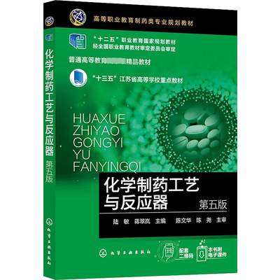 【新华文轩】化学制药工艺与反应器 第5版 正版书籍 新华书店旗舰店文轩官网 化学工业出版社