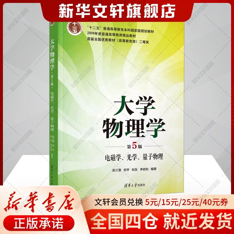 【新华文轩】大学物理学 电磁学、光学、量子物理 第5版 张三慧 等 正版书籍 新华书店旗舰店文轩官网 清华大学出版社,书籍/杂志/报纸,大学教材,淘宝优惠券,粉丝福利购,淘宝优惠卷