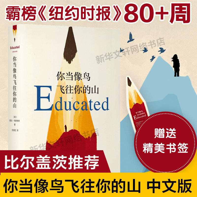 【新华文轩】你当像鸟飞往你的山正版 中文版 比尔盖茨推荐外国现当代文学自传体女性暖心励志小说书籍畅销书纽约时报自我成长包邮