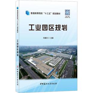 工业园区规划 刘建文著刘建文编 室内设计书籍入门自学土木工程设计建筑材料鲁班书毕业作品设计bim书籍专业技术人员继续教育书籍