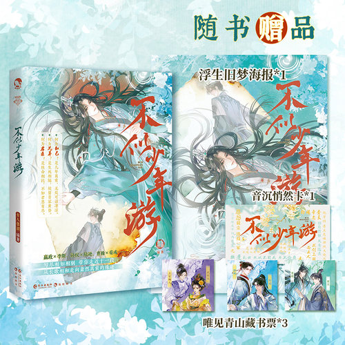 【赠海报+藏书票+悄然卡】不似少年游 古人很潮MOOK系列 写尽相知相别 带你走近十一段从长歌相和走向萧然离索的殊途 历史小说书
