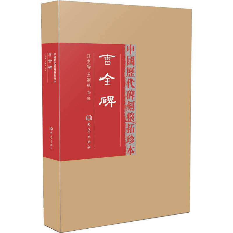 曹全碑 王刘纯,李红 主编 著作 楷书行书书法入门基础训练字帖 大象出版社 新华书店官网正版图书籍