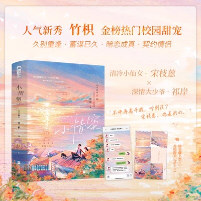 【新华文轩】小情窦 全2册 人气新秀竹枳金榜热门校园甜宠 清冷小仙女宋枝蒽vs深情大少爷祁岸 性格反差萌校园CP 青春言情小说