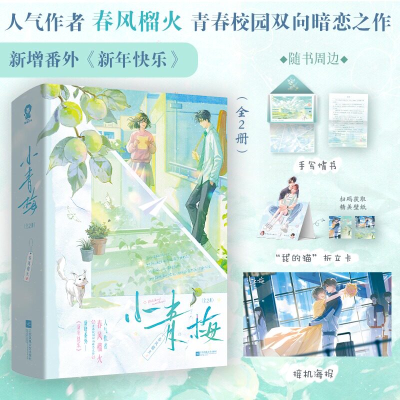 【赠情书+折立卡+海报】小青梅 全2册 春风榴火著 陈西泽x薛梨 新增出版番外 青梅竹马甜虐交织校园双向暗恋 正版实体书青春小说