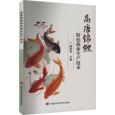 高唐锦鲤特色渔业生产技术 正版书籍 新华书店旗舰店文轩官网 中国农业科学技术出版社