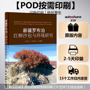 (按需印刷POD版)新疆罗布泊红柳沙包与环境研究 赵元杰 夏训诚 等 正版书籍 新华书店旗舰店文轩官网 科学出版社