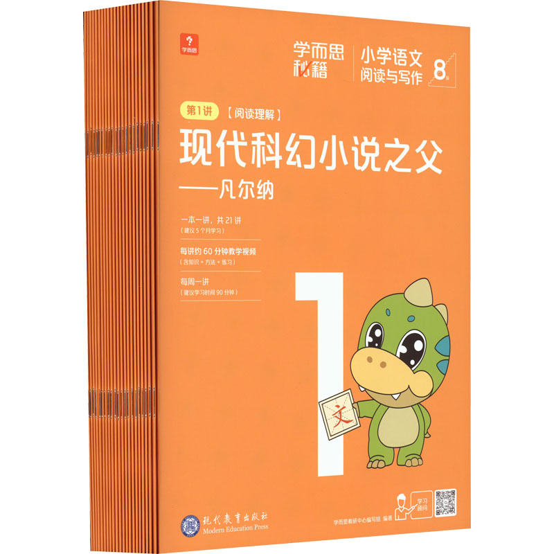 【新华文轩】学而思秘籍小学语文阅读与写作 8级(1-21) 正版书籍 新华书店旗舰店文轩官网 现代教育出版社