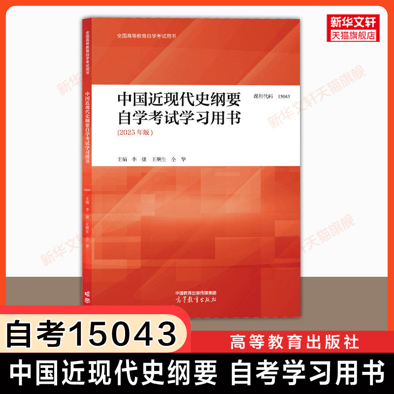 高教版【自考15043】中国近现代史纲要自学考试学习用书 教材辅导 自学考试专升本史纲近代史自考本科2026年资料 可搭历年真题试卷