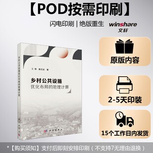 (按需印刷POD版)乡村公共设施优化布局的地理计算 王铮,陈玉龙 科学出版社 正版书籍 新华书店旗舰店文轩官网
