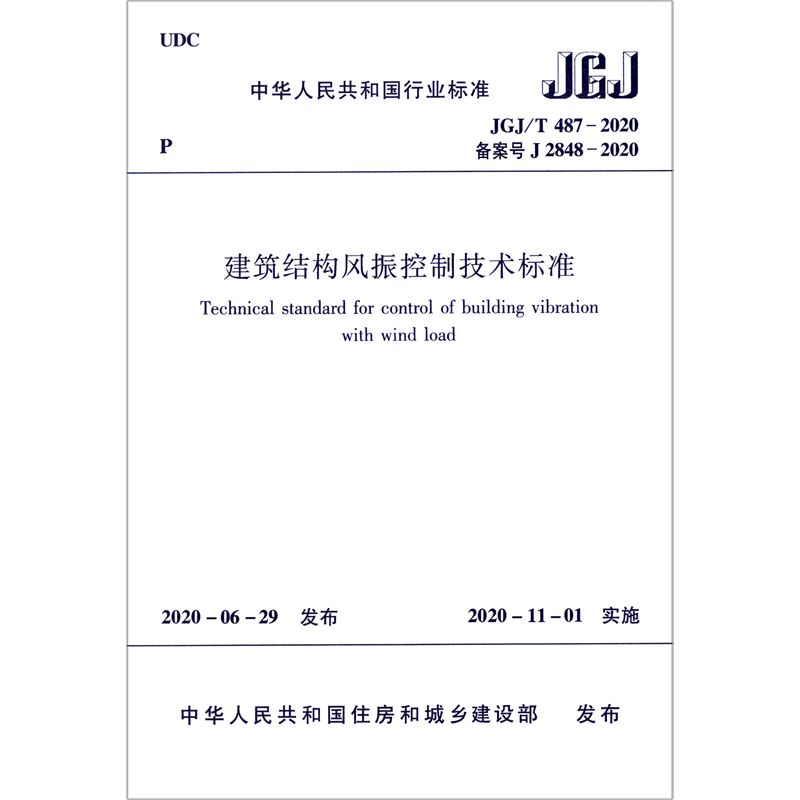 【新华文轩】建筑结构风振控制技术标准(JGJ\T487-2020备案号J2848-2020)/中华人民共和国行业标准 住房和城乡建设部 发布