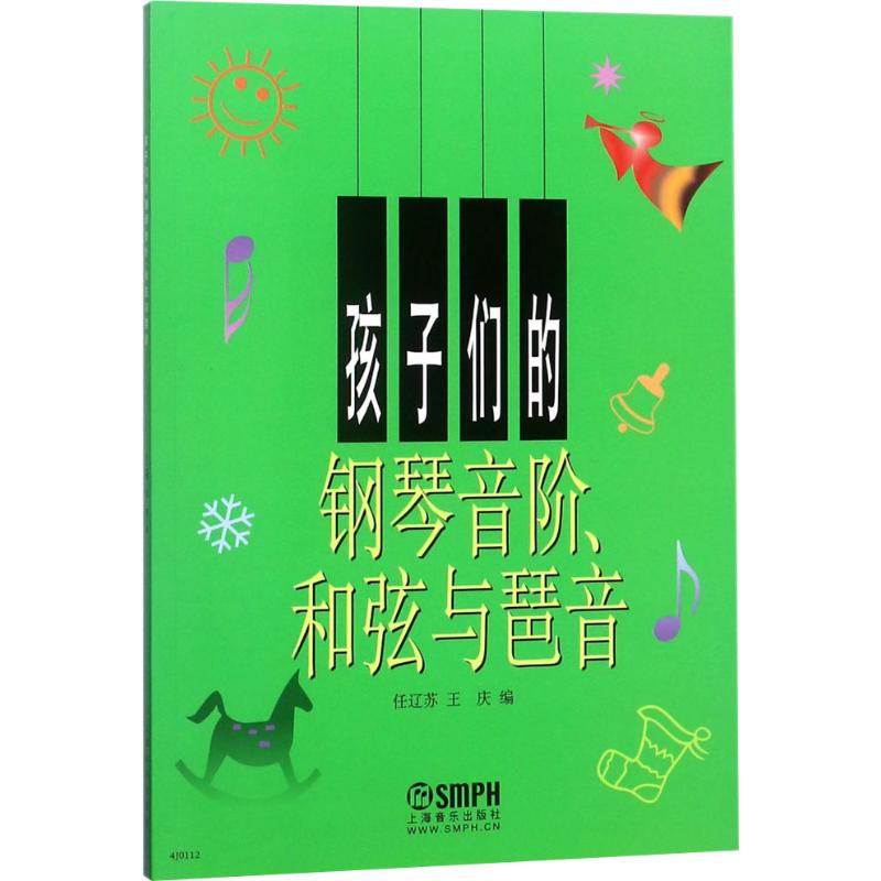 【新华文轩】孩子们的钢琴音阶、和弦与琶音任辽苏,王庆正版书籍新华书店旗舰店文轩官网上海音乐出版社-封面