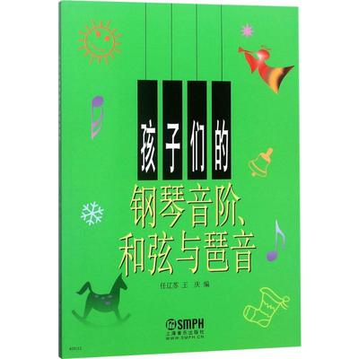 【新华文轩】孩子们的钢琴音阶、和弦与琶音 任辽苏,王庆 正版书籍 新华书店旗舰店文轩官网 上海音乐出版社