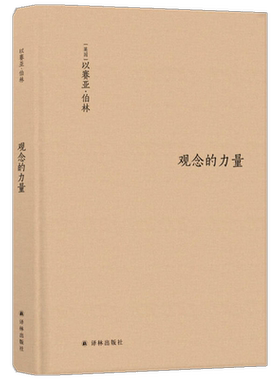 观念的力量 (英)以赛亚·伯林(Isaiah Berlin) 译林出版社 正版书籍 新华书店旗舰店文轩官网