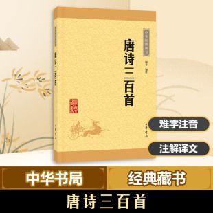 全集中学生版 唐诗三百首正版 顾青译注畅销书排行榜正版 藏书共计313首字词注释难字注音 书新华书店旗舰店官网 课外读物中华书局经典