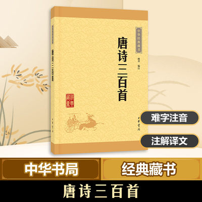 唐诗三百首正版全集中学生版课外读物中华书局经典藏书共计313首字词注释难字注音 顾青译注畅销书排行榜正版书新华书店旗舰店官网