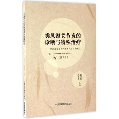 【新华文轩】类风湿关节炎的诊断与特殊治疗 第3版郭来旺,郭海明 主编 正版书籍 新华书店旗舰店文轩官网 中国医药科技出版社