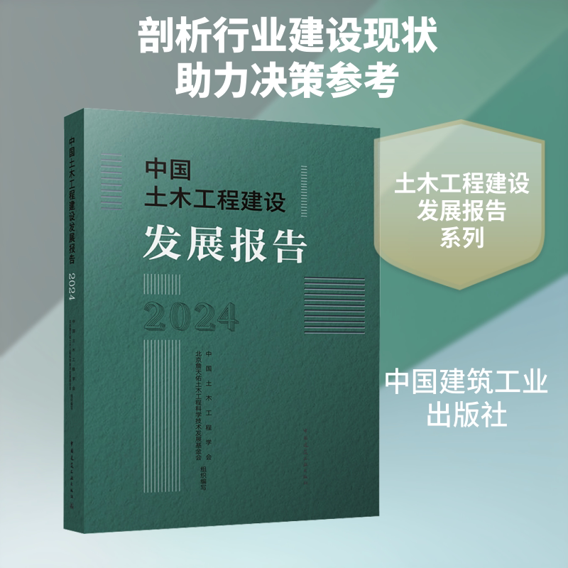 中国土木工程建设发展报告2024 正版书籍 新华书店旗舰店文轩官网 中国建筑工业出版社