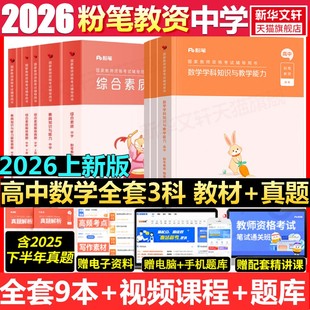 高中数学全套科一科二科三粉笔教资2026上半年中学教师证资格考笔试资料全套教材真题库试卷初高中英语数学语文美术历史政治物化生