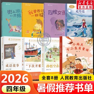 2026人教版四年级暑假书单课外书走月亮曾养过一群猫街上游过只鲸成语故事四维女孩小雨点十二生肖童话下次开船港孙悟空在我们村里