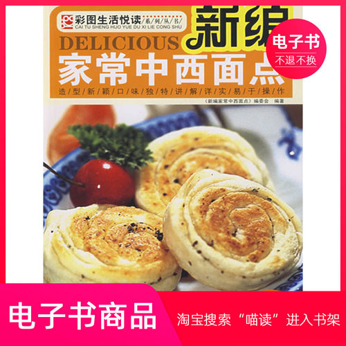 【电子书】新编家常中西面点